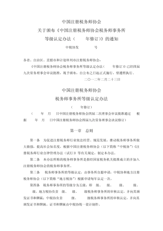 中国注册税务师协会税务师事务所等级认定办法(2012年修订)(中税协发[2012]015号)