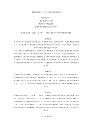 中国注册资产评估师的职业发展现状