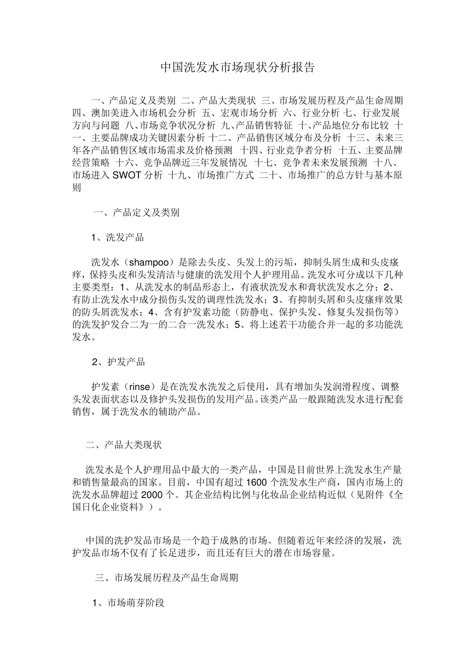 中国洗发水市场现状分析报告_第1页
