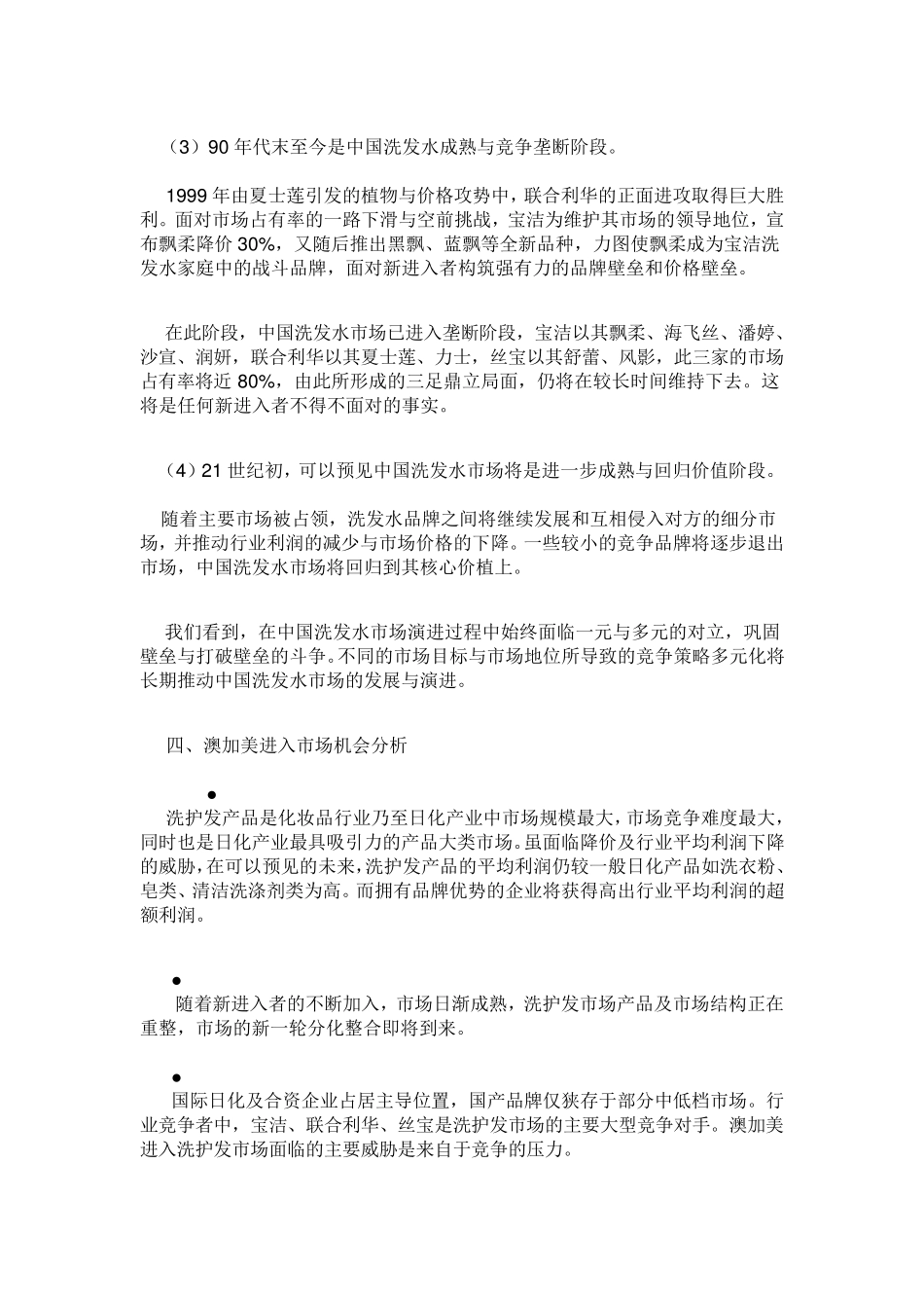 中国洗发水市场现状分析报告_第3页