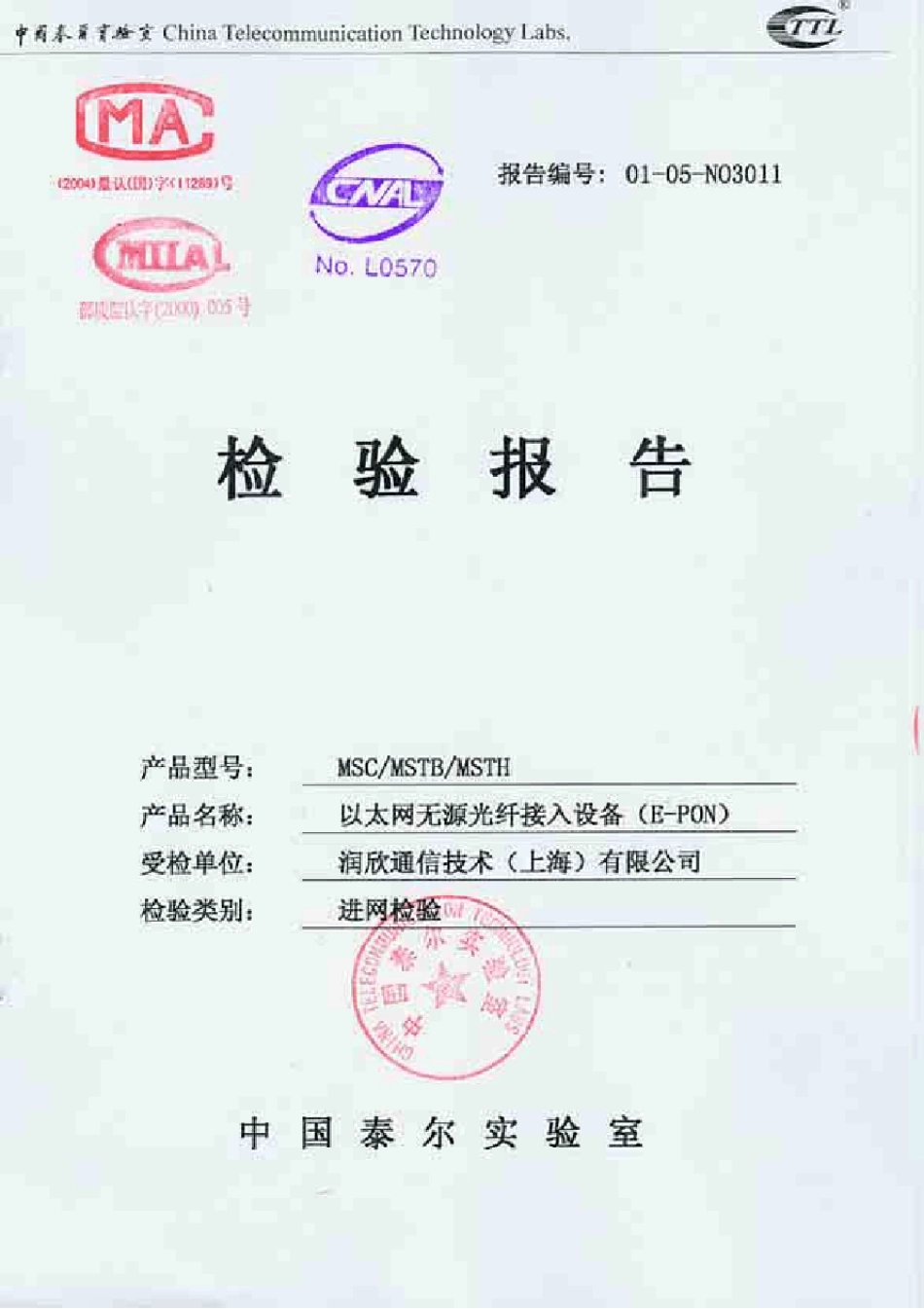 中国泰尔实验室测试报告_第1页