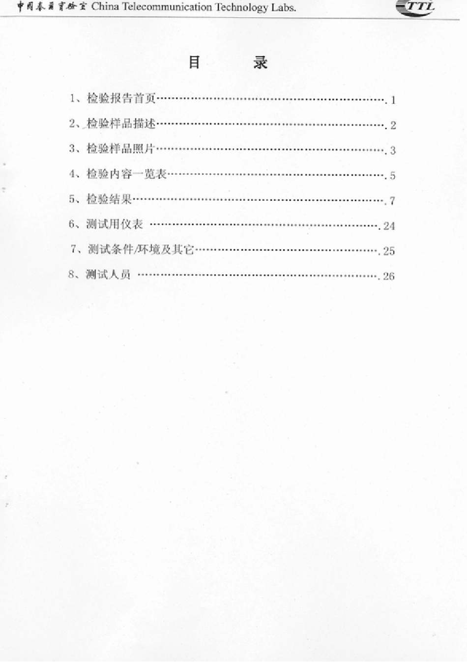 中国泰尔实验室测试报告_第3页