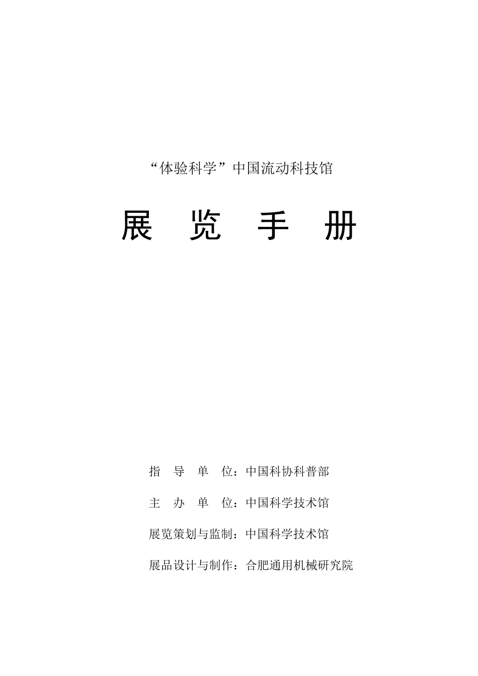 中国流动科技馆展览手册_第1页