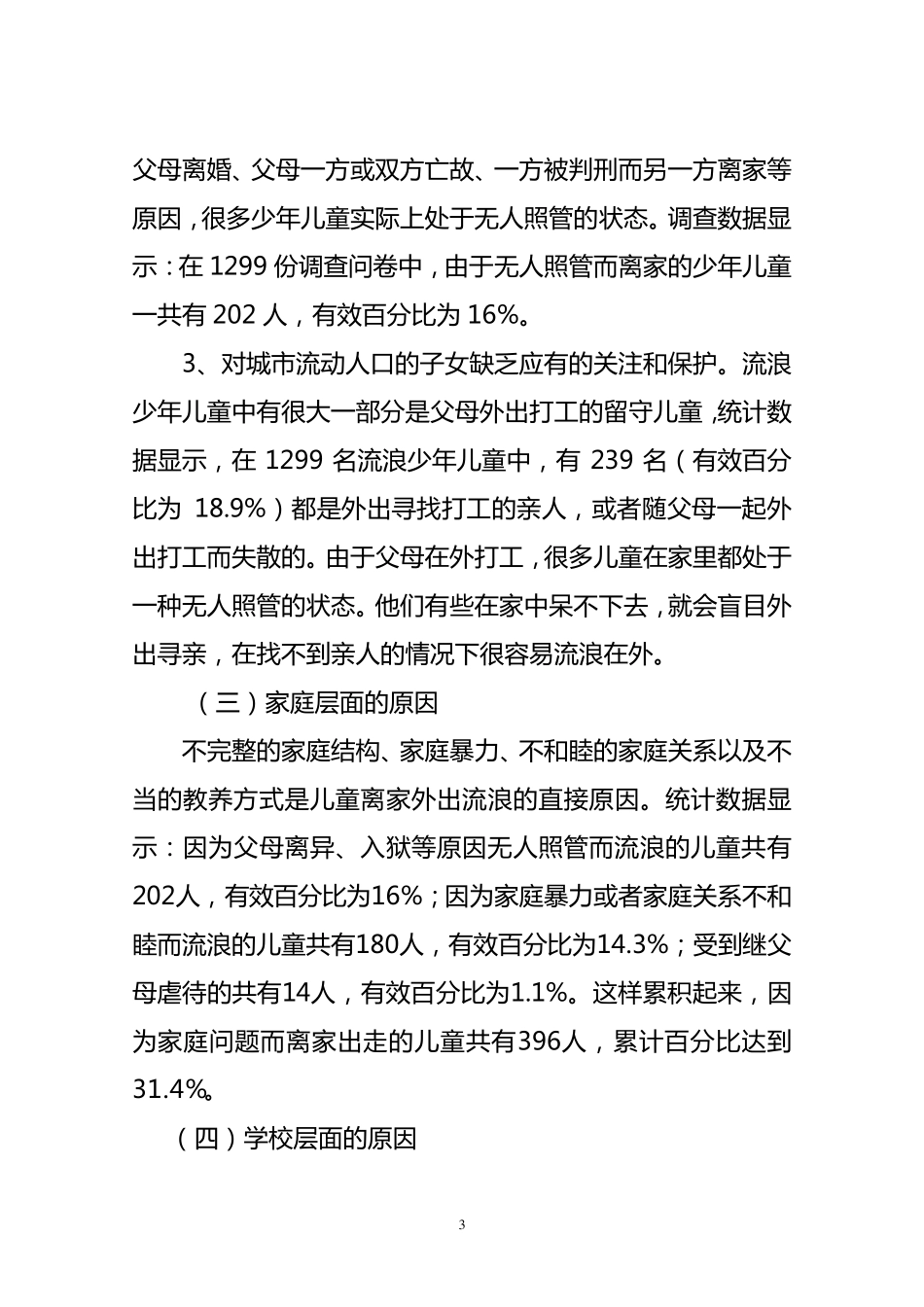 中国流浪少年儿童预防、救助与回归_第3页