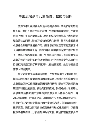 中国流浪少年儿童预防、救助与回归