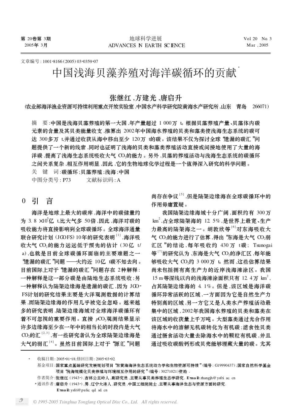 中国浅海贝藻养殖对海洋碳循环的贡献_第1页