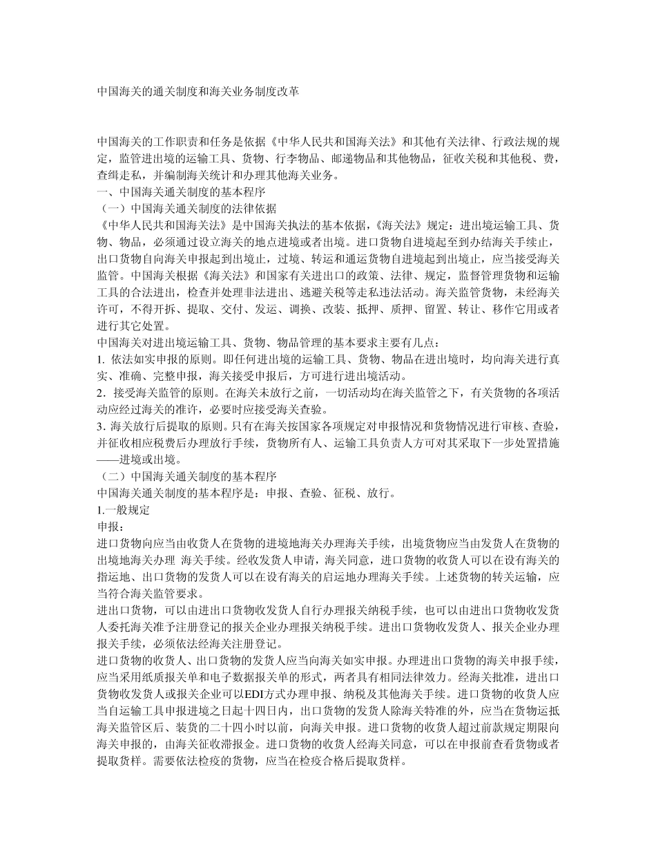 中国海关的通关制度和海关业务制度改革_第1页