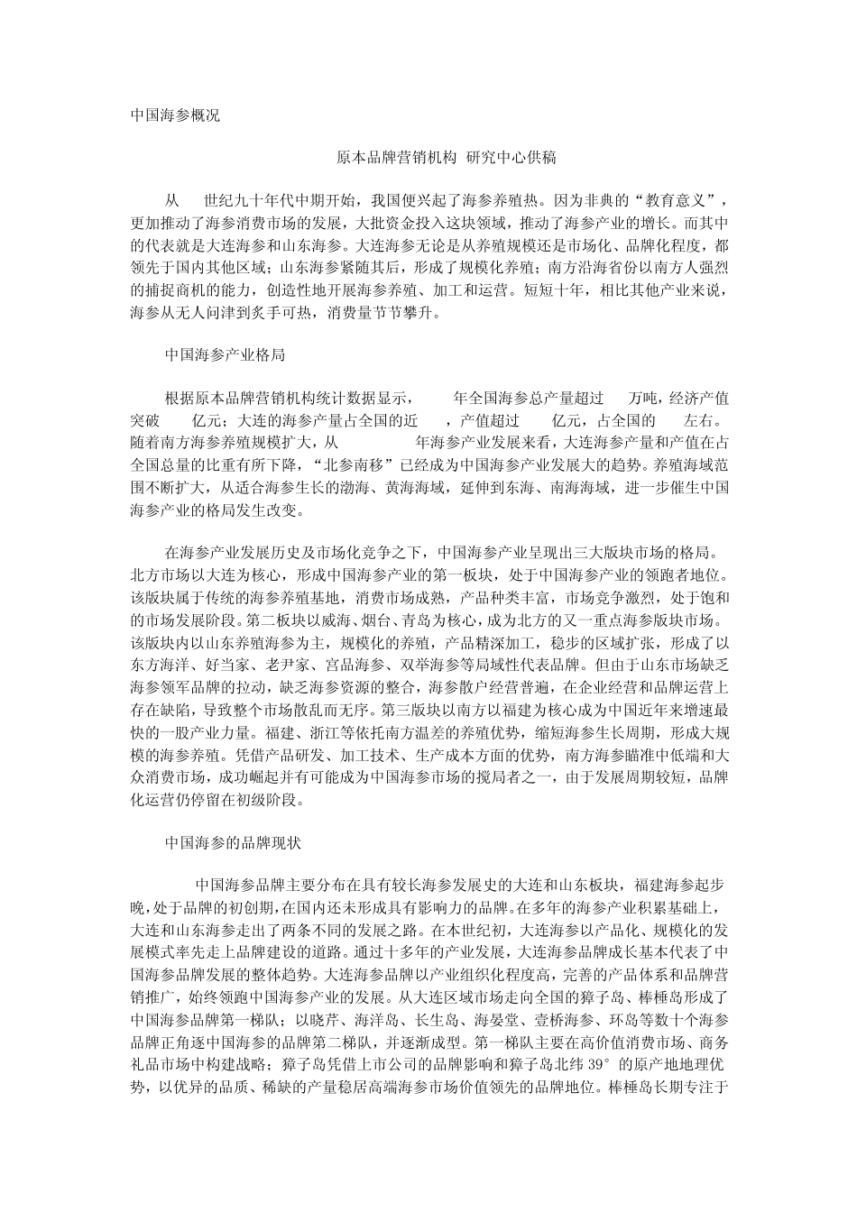 中国海参概况_第1页