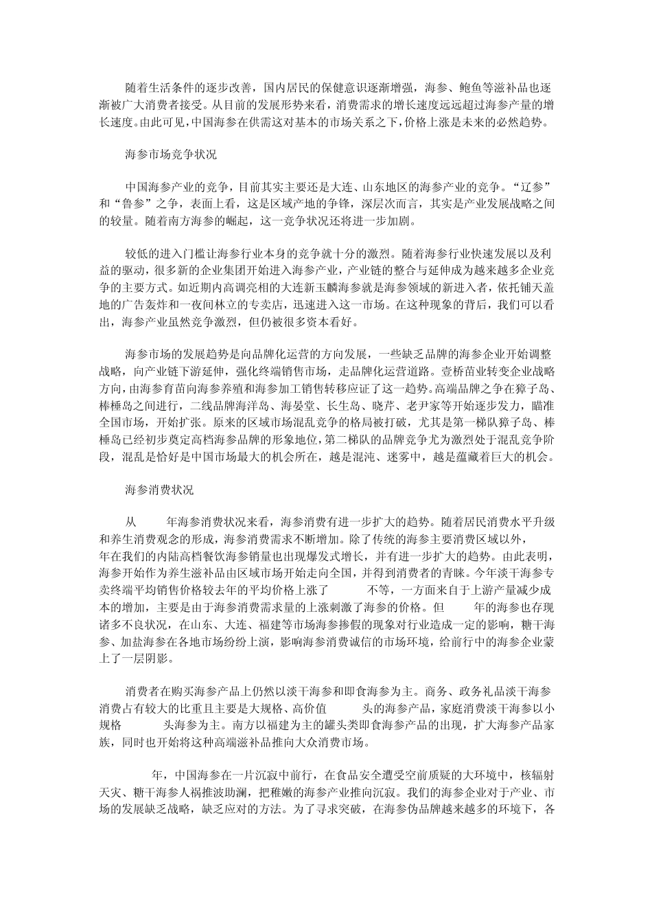中国海参概况_第3页