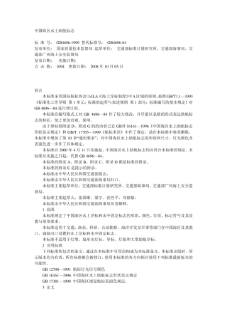 中国海区水上助航标志