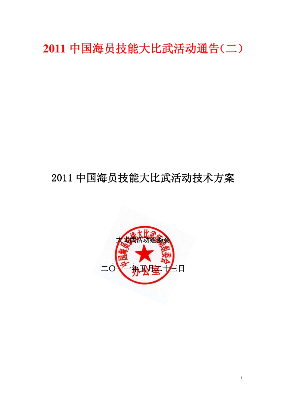 中国海员技能大比武活动技术方案_第1页