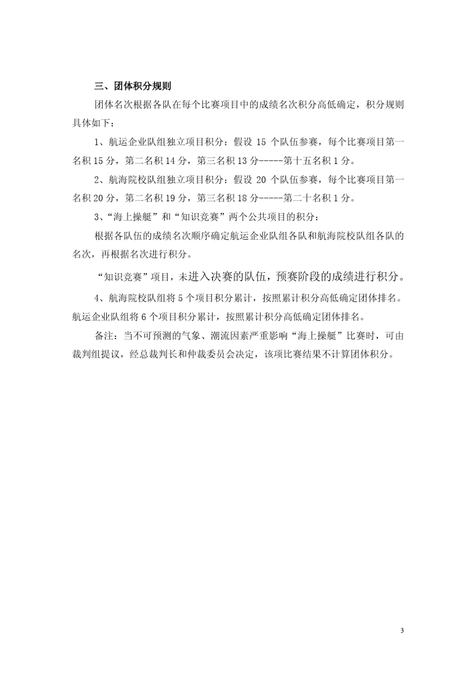 中国海员技能大比武活动技术方案_第3页