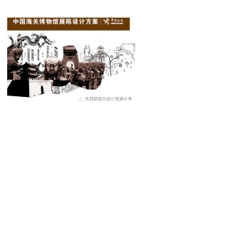 中国海关博物馆展陈设计方案[名师联.709期]