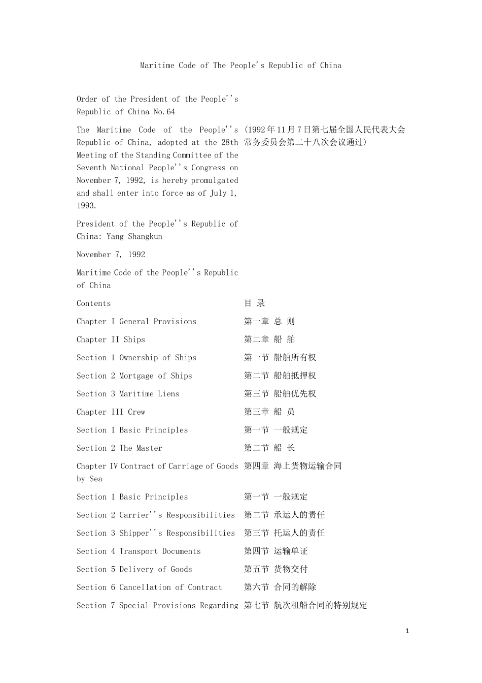 中国海商法中英文对照_第1页