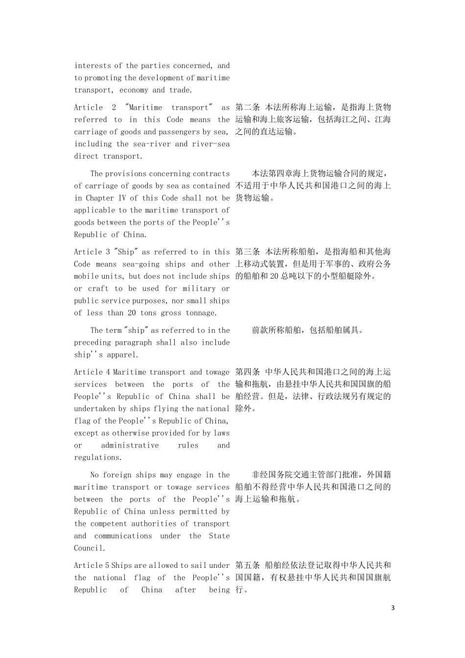 中国海商法中英文对照_第3页