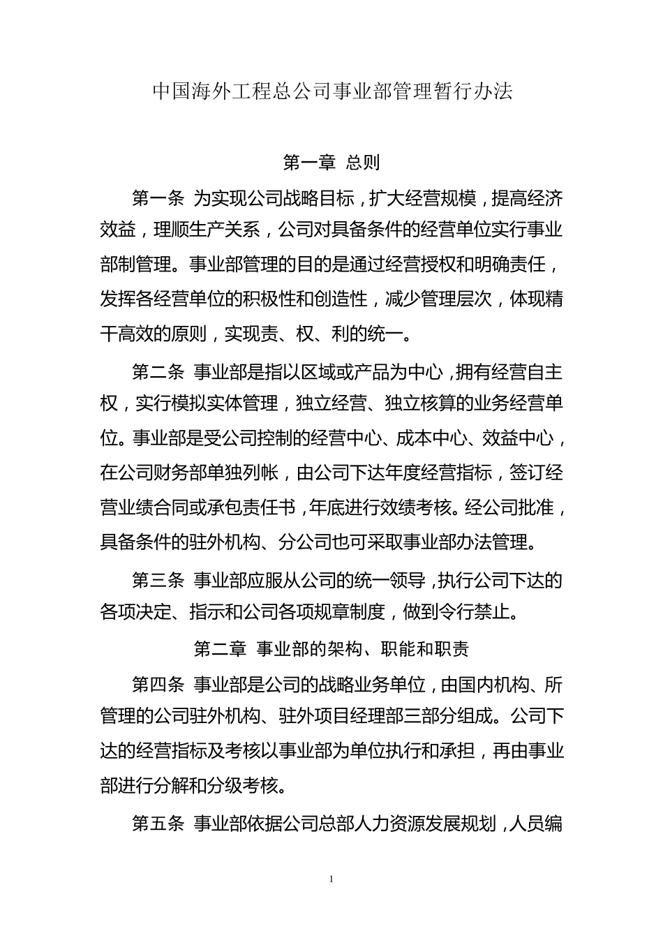 中国海外工程总公司事业部管理暂行办法_第1页