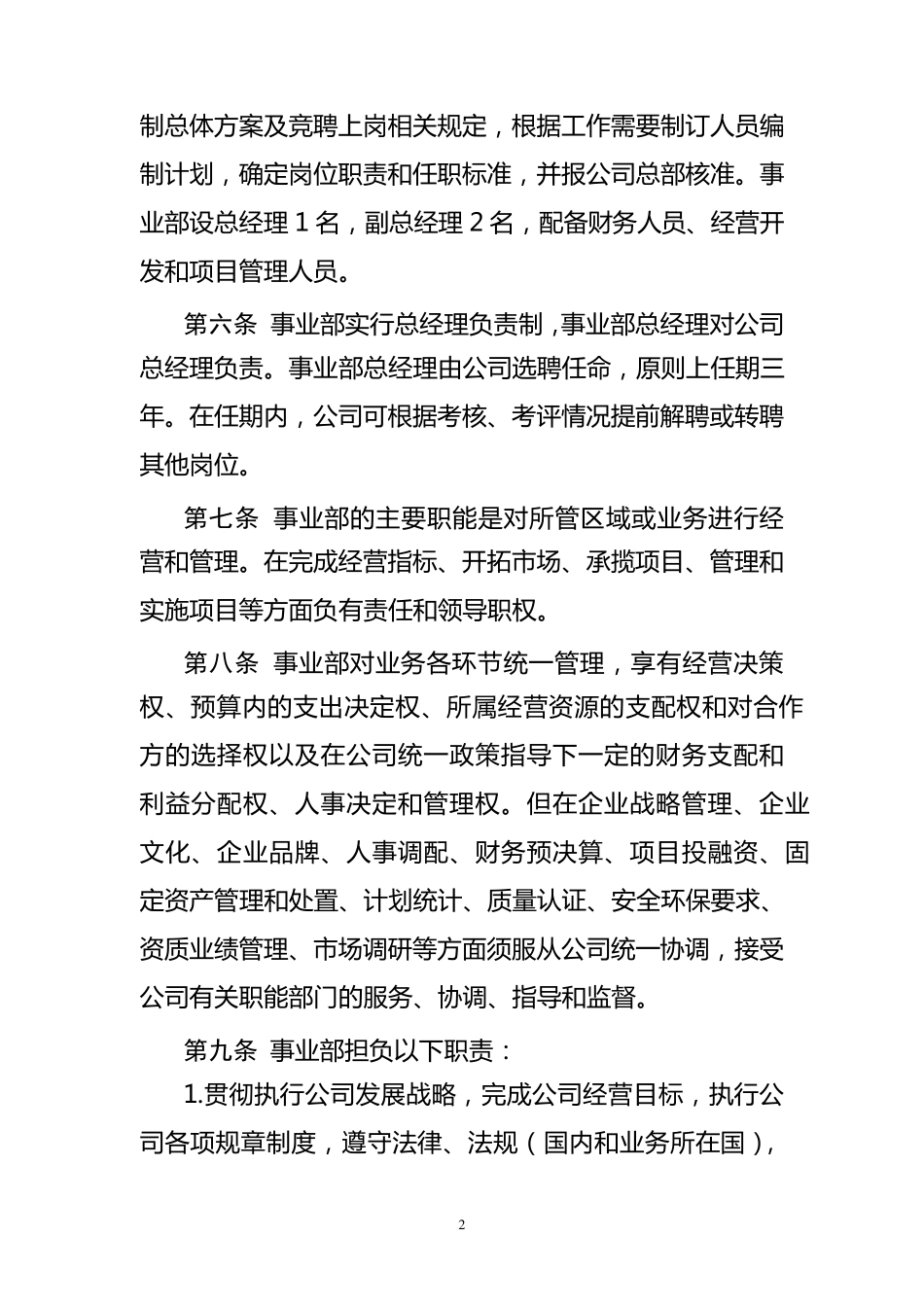 中国海外工程总公司事业部管理暂行办法_第2页