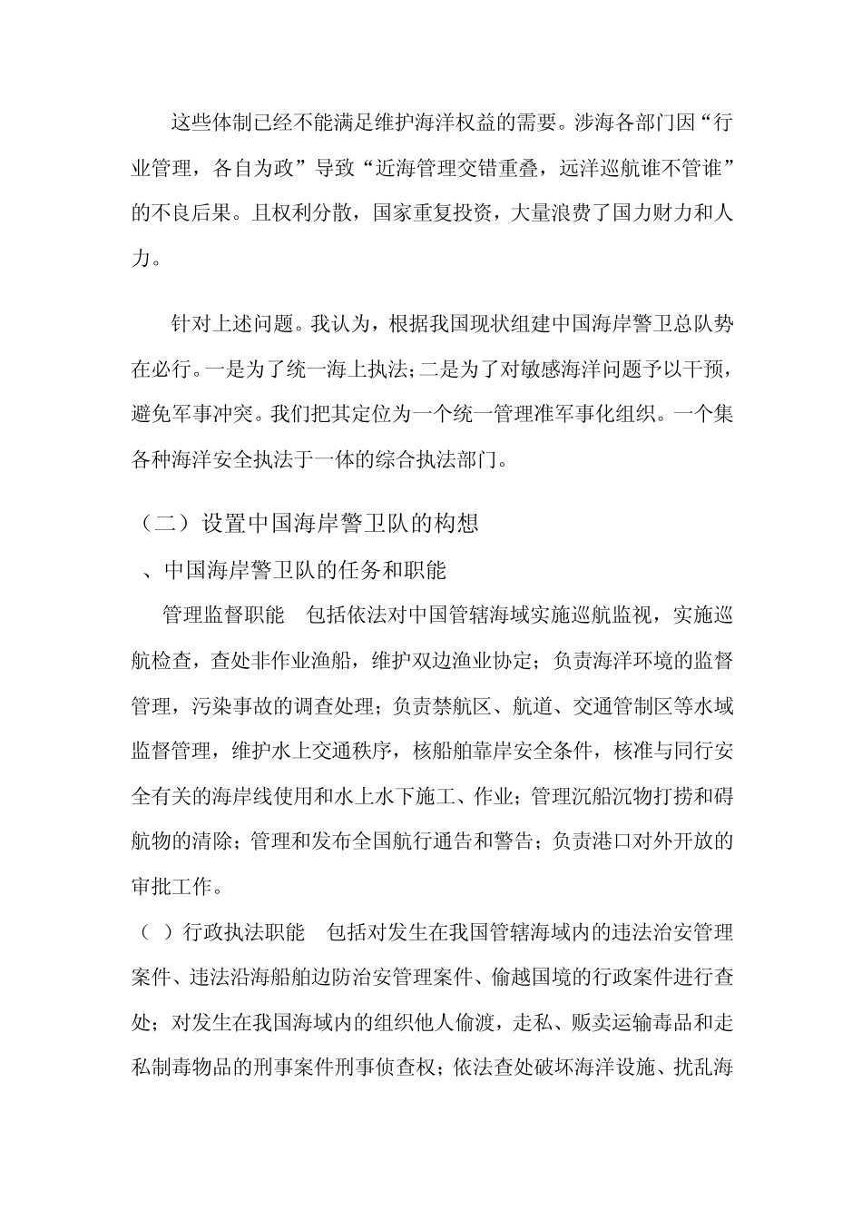 中国海岸警卫队组建构想_第3页