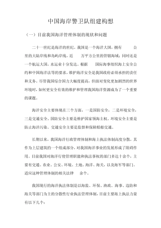 中国海岸警卫队组建构想