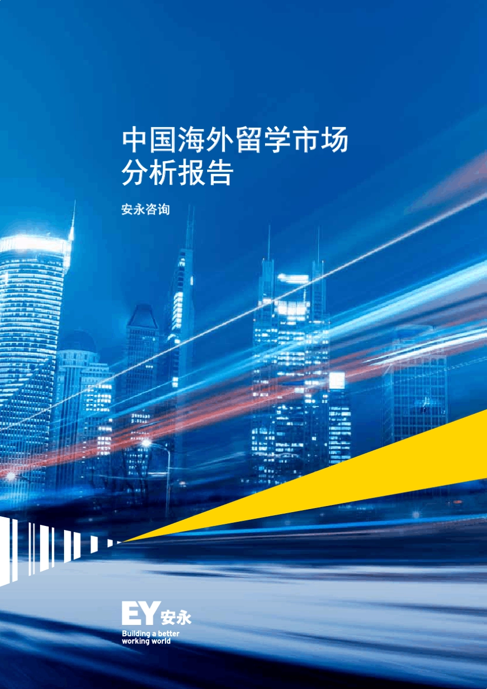 中国海外留学市场分析报告_第1页