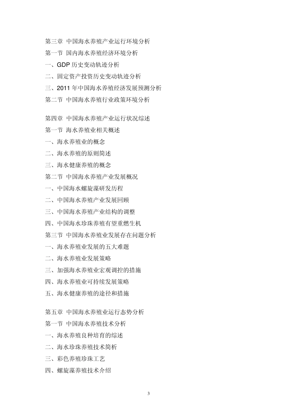 中国海水养殖行业调研报告_第3页