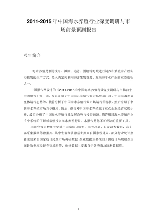 中国海水养殖行业调研报告