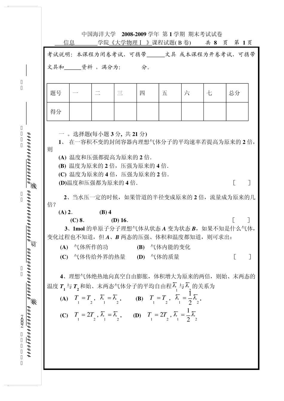 中国海洋大学大学物理热学试卷B_第1页