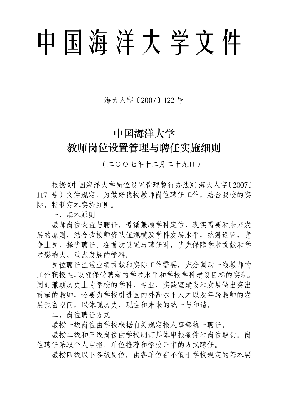 中国海洋大学教师岗位设置管理与聘任实施细则_第1页