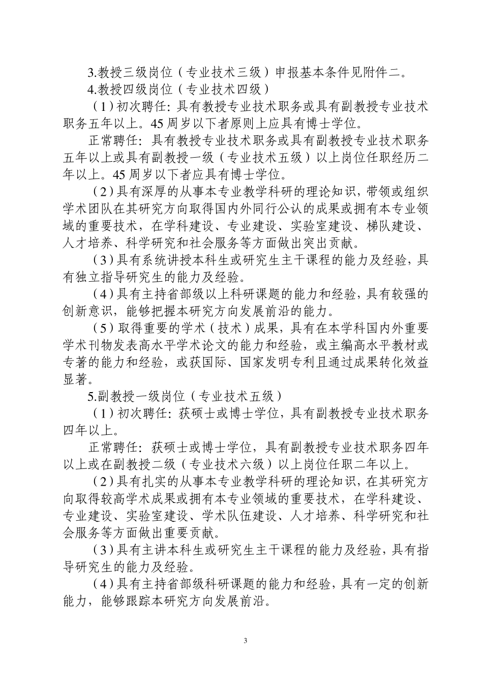中国海洋大学教师岗位设置管理与聘任实施细则_第3页