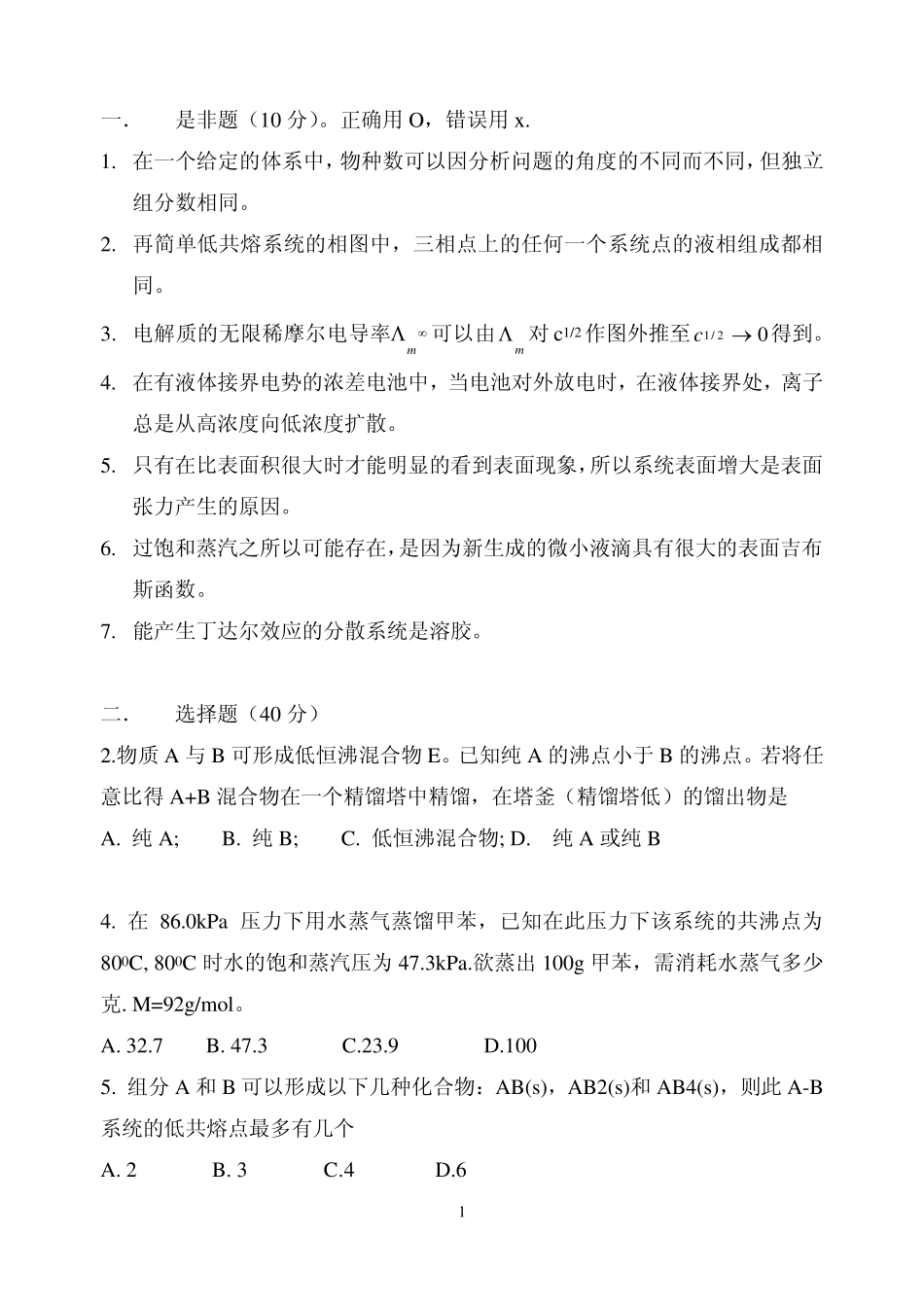 中国海洋大学物理化学20092010试练习题_第1页