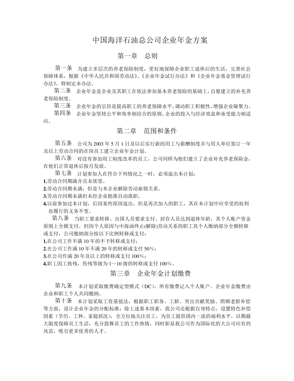 中国海洋石油总公司企业年金方案_第1页