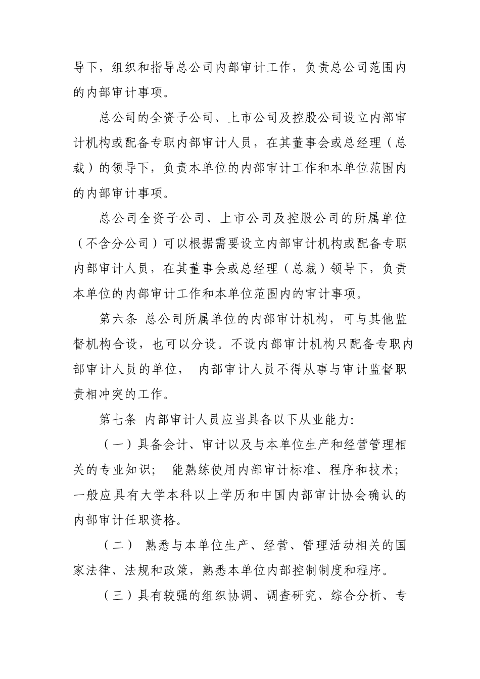 中国海洋石油总公司内部审计工作规定_第2页