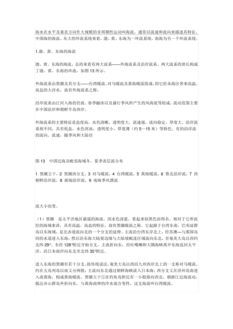 中国海流及沿岸流_第1页