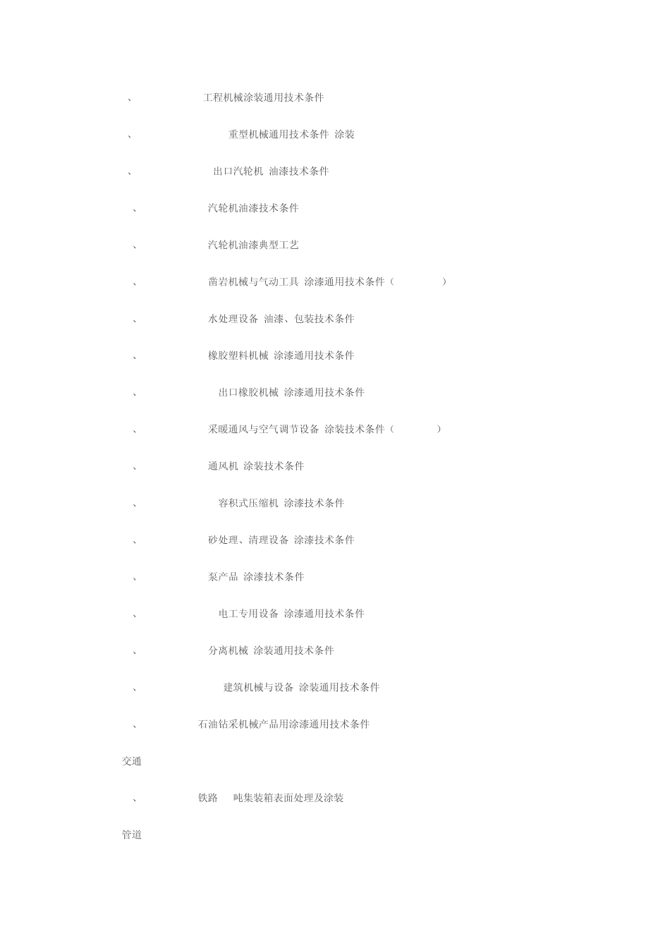 中国涂装行业标准目录_第3页