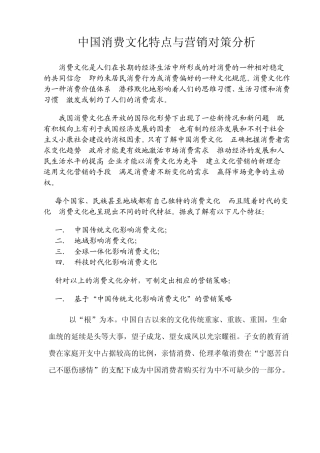中国消费文化特点与营销对策分析