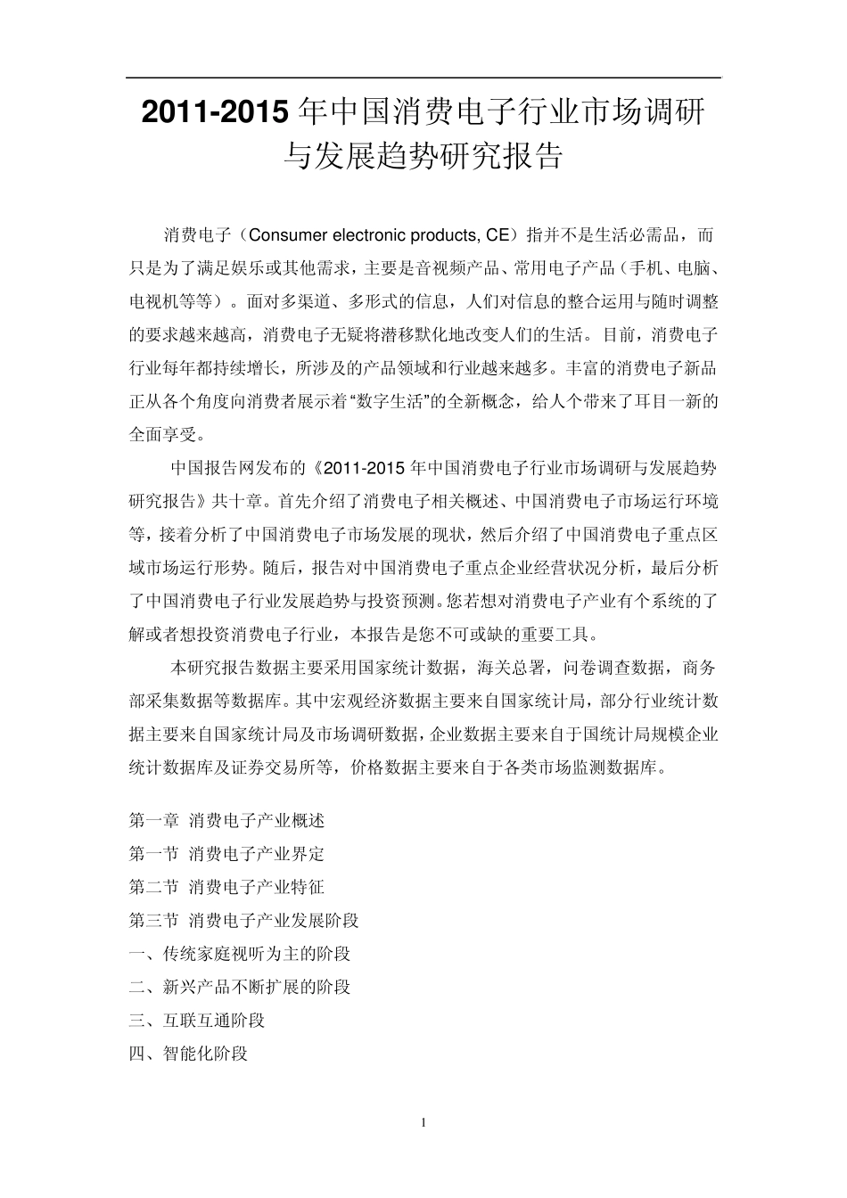 中国消费电子行业市场调研报告_第1页
