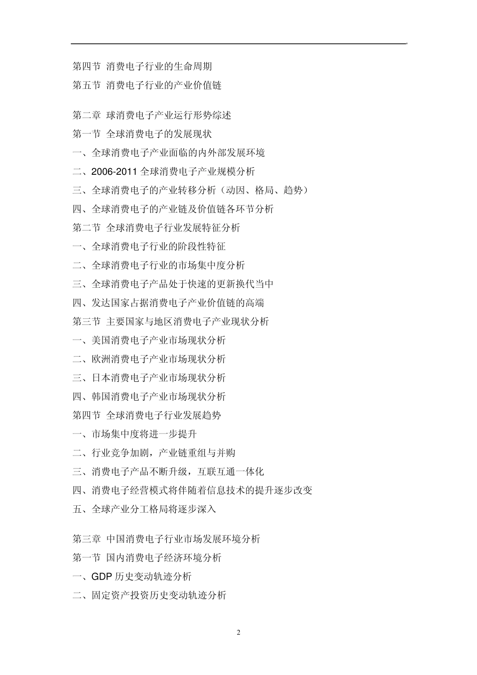 中国消费电子行业市场调研报告_第2页