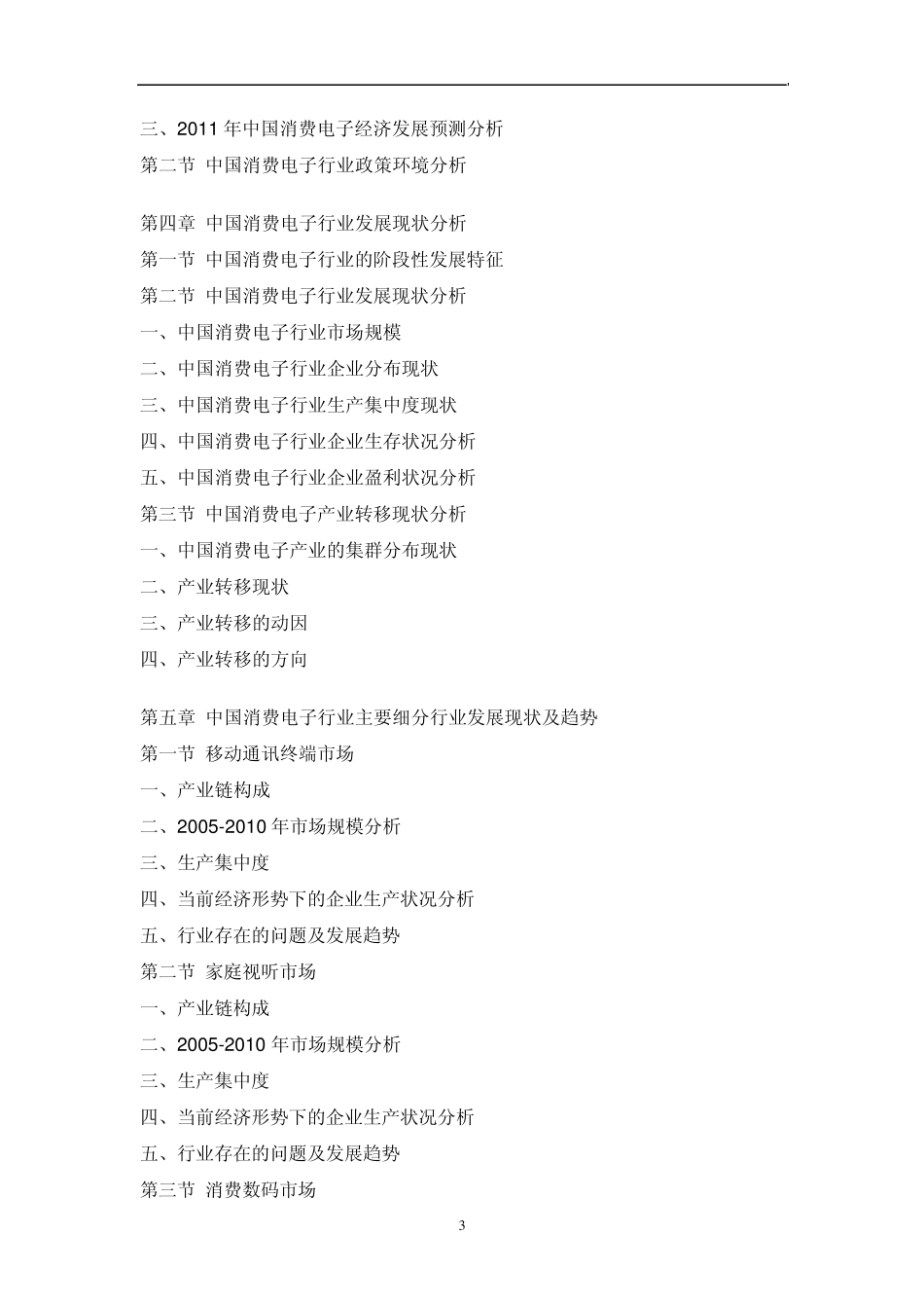 中国消费电子行业市场调研报告_第3页