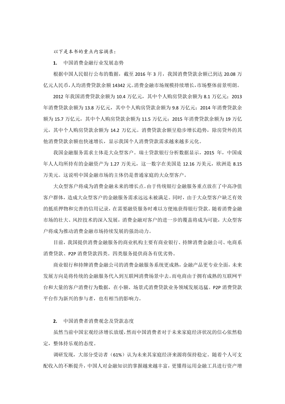 中国消费者借贷观念及借贷行为白皮书_第2页