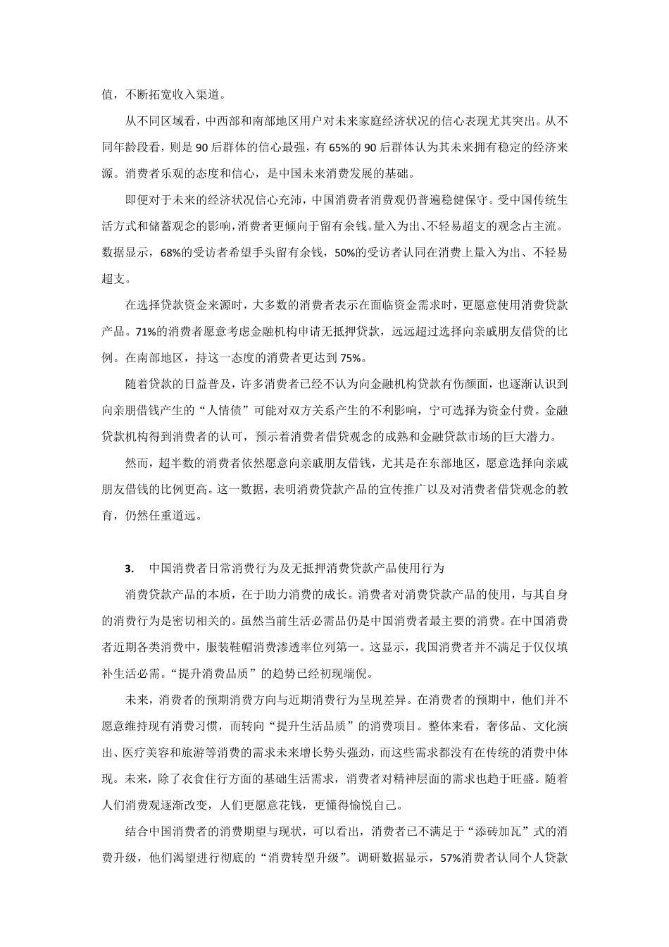 中国消费者借贷观念及借贷行为白皮书_第3页