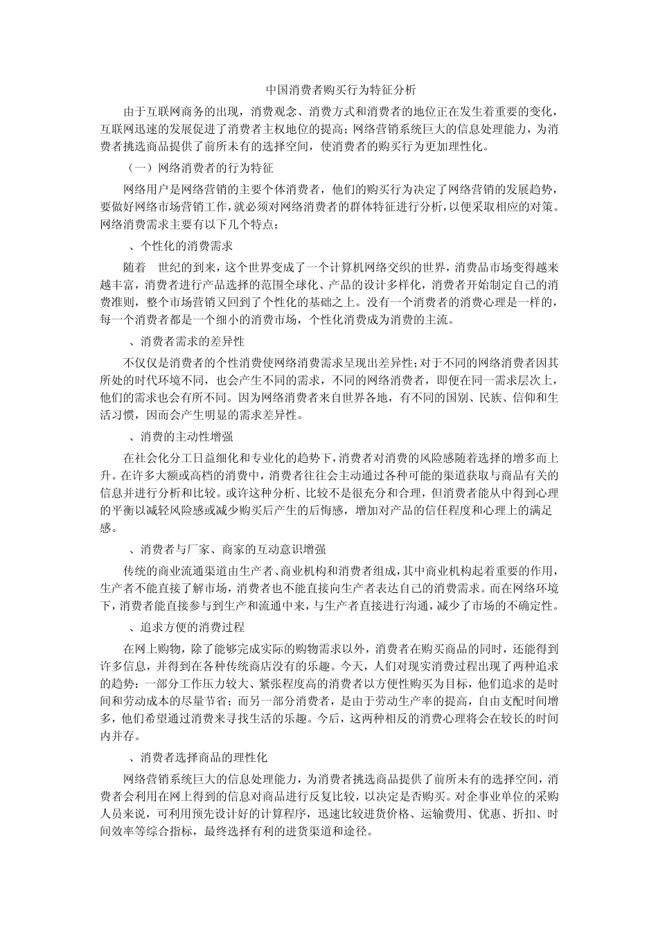 中国消费者购买行为特征分析_第1页