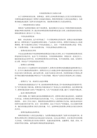 中国消费者购买行为特征分析