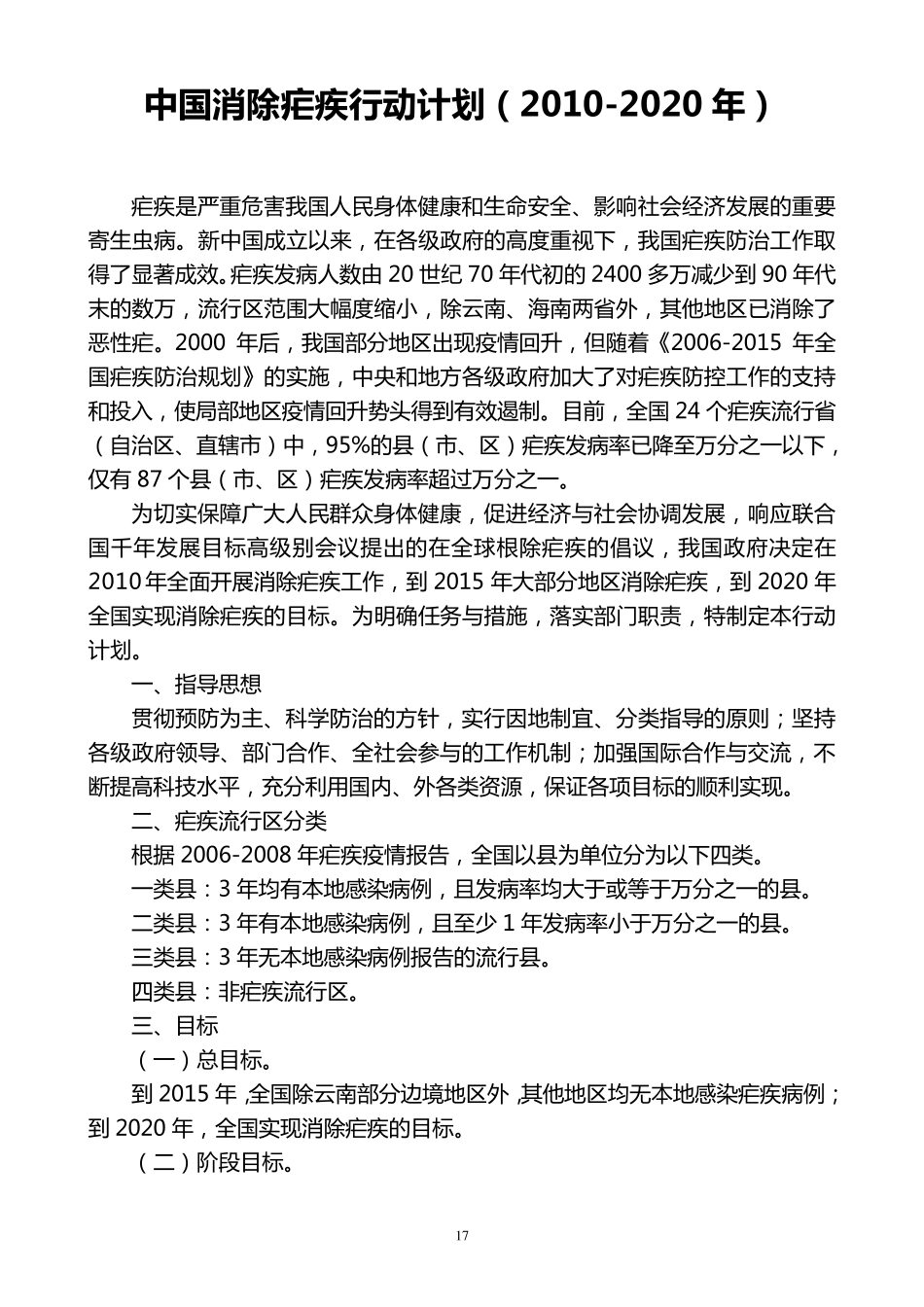 中国消除疟疾行动计划(20102020年)_第1页