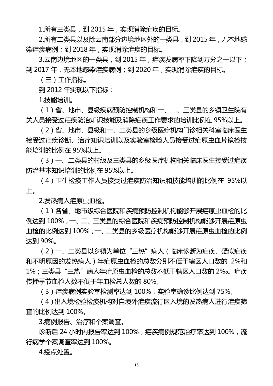 中国消除疟疾行动计划(20102020年)_第2页