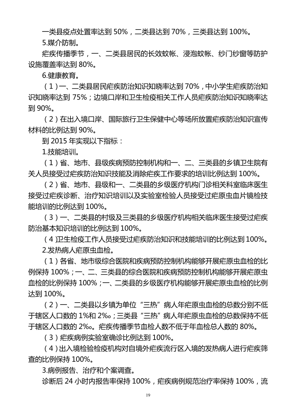 中国消除疟疾行动计划(20102020年)_第3页