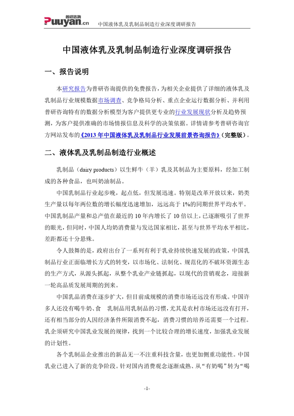 中国液体乳及乳制品制造行业深度调研报告_第1页