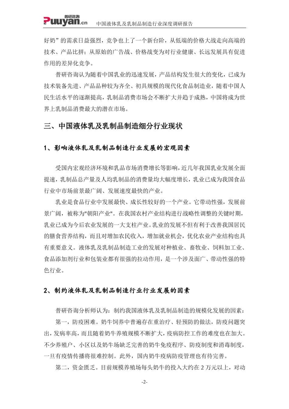 中国液体乳及乳制品制造行业深度调研报告_第2页