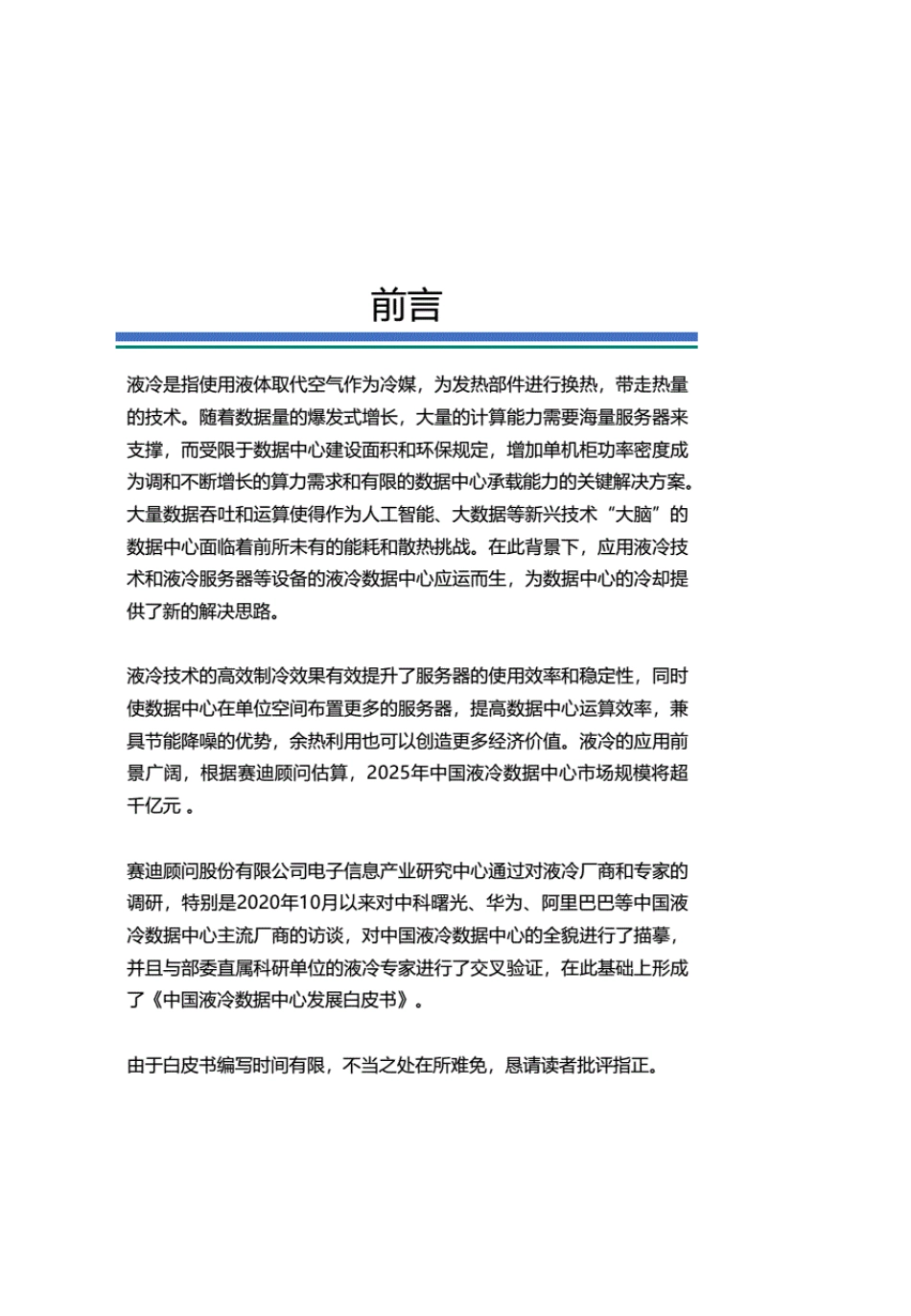 中国液冷数据中心发展白皮书_第2页
