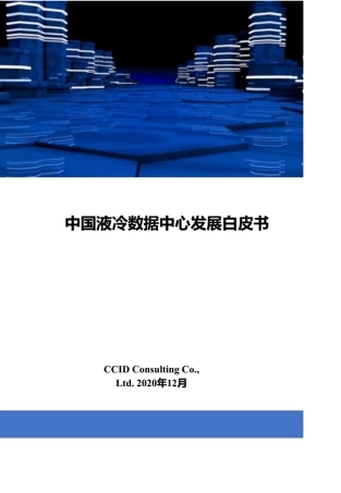 中国液冷数据中心发展白皮书