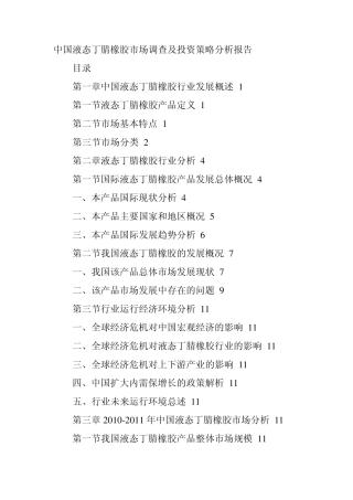 中国液态丁腈橡胶市场调查及投资策略分析报告